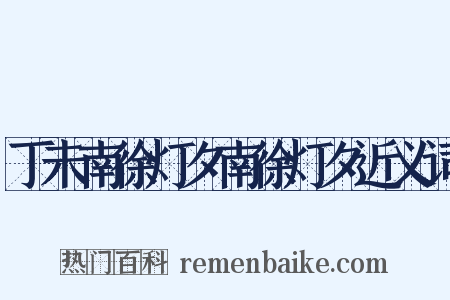 丁未南徐灯夕南徐灯夕近义词是什么意思的图片